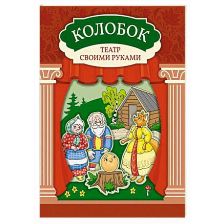 Колобок: книга-театр с наклейками