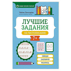 Лучшие задания на чистописание