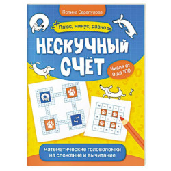 Нескучный счет. Математические головоломки на сложение и вычитание