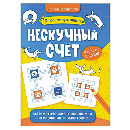 Нескучный счет. Математические головоломки на сложение и вычитание