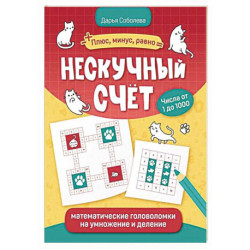 Нескучный счет: математические головоломки на умножение и деление