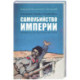 Праведники, грешники русской смуты. Книга 1. Самоубийство империи. Террористы. Министры