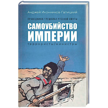 Праведники, грешники русской смуты. Книга 1. Самоубийство империи. Террористы. Министры
