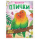 Птички: книжка-раскраска