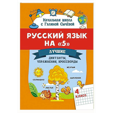 Русский язык на '5': лучшие диктанты, упражнения, кроссворды: 4 класс