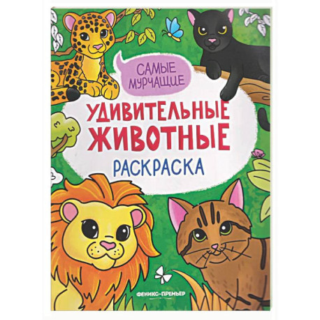 Самые мурчащие: книжка-раскраска