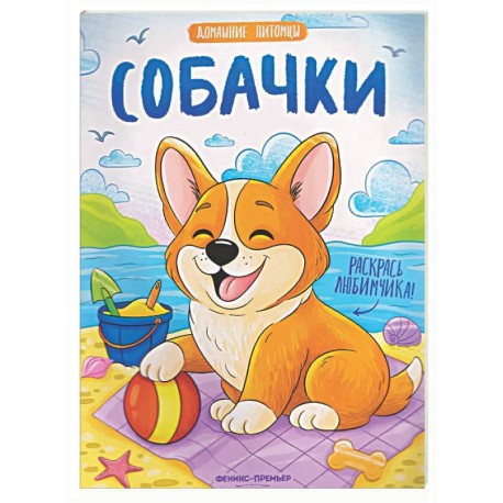 Собачки: книжка-раскраска