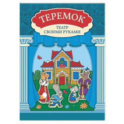 Теремок: книга-театр с наклейками