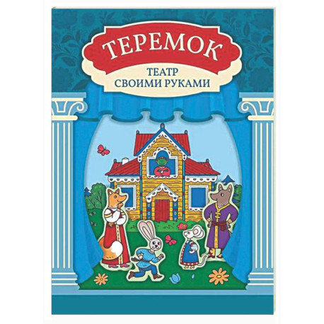 Теремок: книга-театр с наклейками