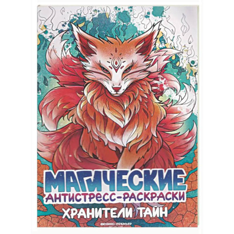 Хранители тайн: книжка-раскраска