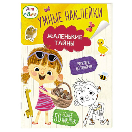 Ася и Вася. Маленькие тайны. Умные наклейки