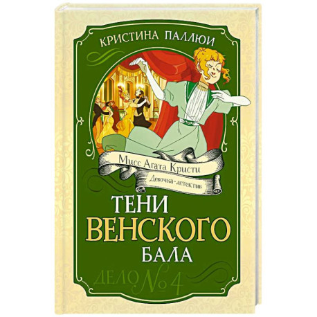 Тени Венского бала. Дело №4