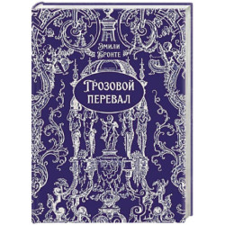 Грозовой перевал