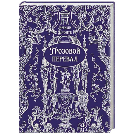 Грозовой перевал