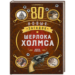 80 новых загадок Шерлока Холмса