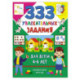 333 увлекательных задания для детей 4–6 лет