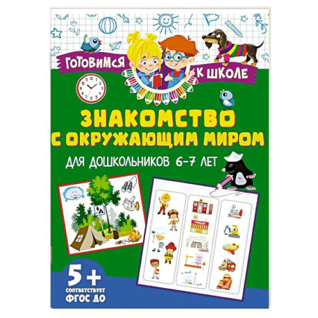 Знакомство с окружающим миром. Для дошкольников 6–7 лет