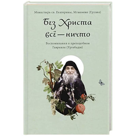 Без Христа все - ничто. Воспоминания о преподобном Гаврииле (Ургебадзе)