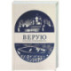 Верую. Большая книга русской духовной прозы