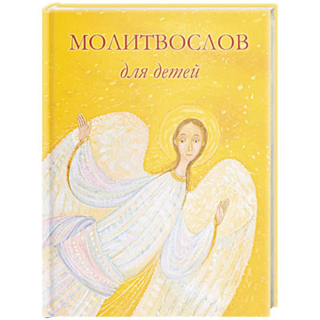 Молитвослов для детей. Для чтения взрослыми детям