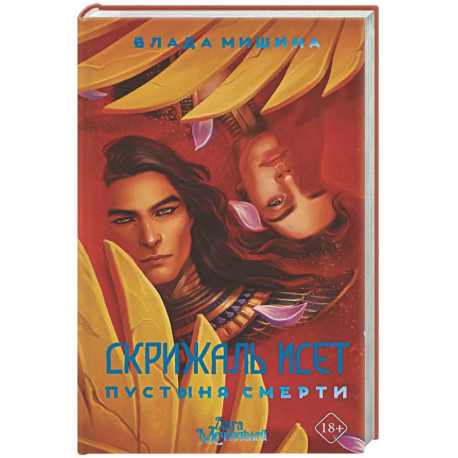 Скрижаль Исет. Пустыня смерти