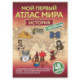 История. Мой первый атлас мира с наклейками