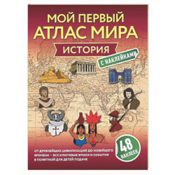 История. Мой первый атлас мира с наклейками