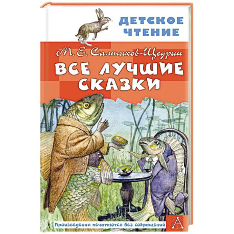 Все лучшие сказки