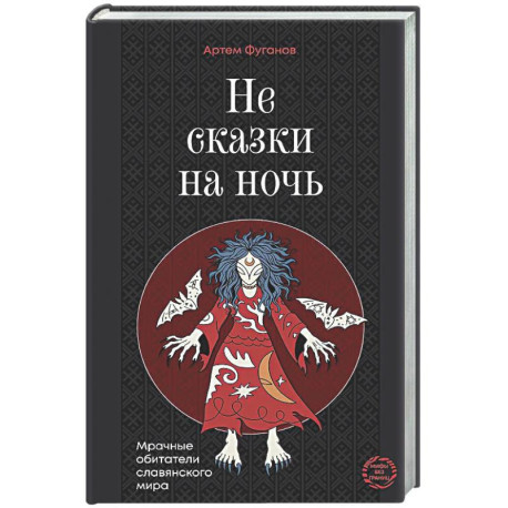 Не сказки на ночь. Мрачные обитатели славянского мира