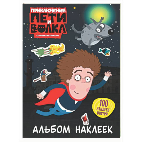 Приключения Пети и Волка. Альбом наклеек (тёмный)