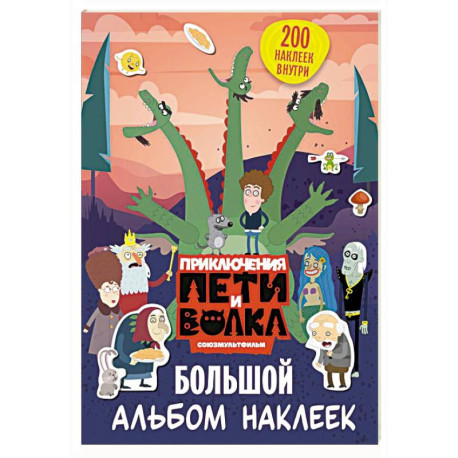 Приключения Пети и Волка. Большой альбом наклеек