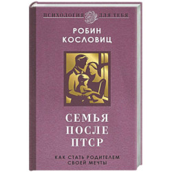 Семья после ПТСР. Как стать родителем своей мечты