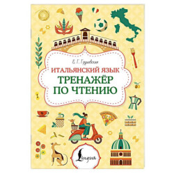 Итальянский язык. Тренажер по чтению