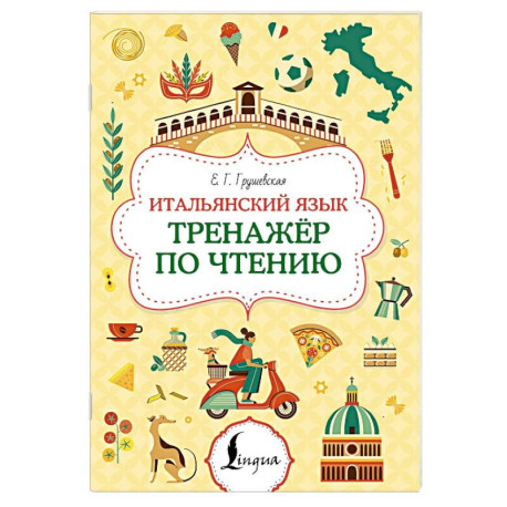 Итальянский язык. Тренажер по чтению