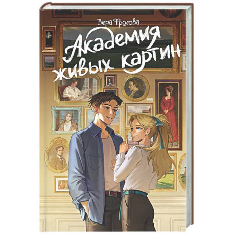 Академия живых картин