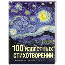 100 известных стихотворений