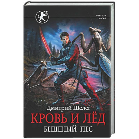 Кровь и лёд. Бешеный пёс