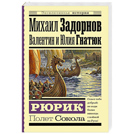 Рюрик. Полет Сокола