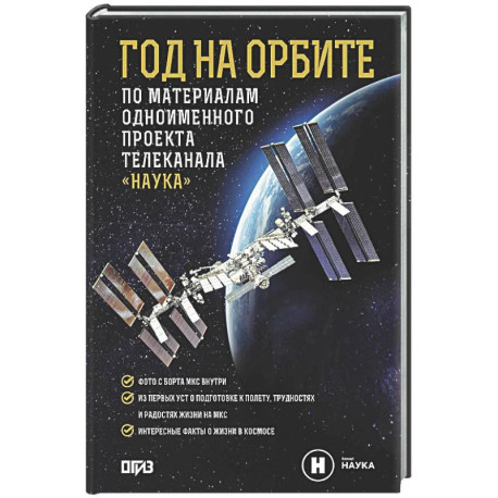 Год на орбите