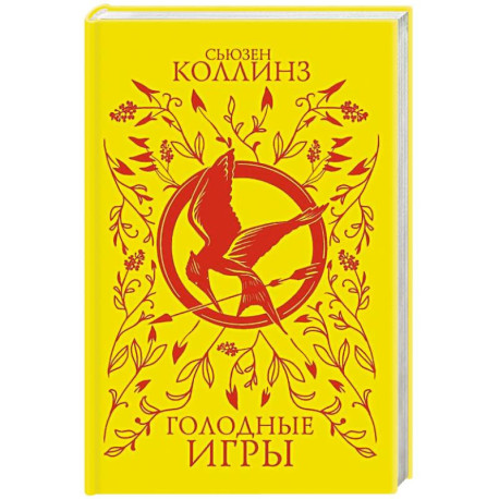 Голодные игры