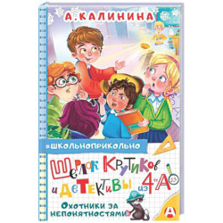 Шерлок Крутиков и детективы из 4 «А». Охотники за непонятностями