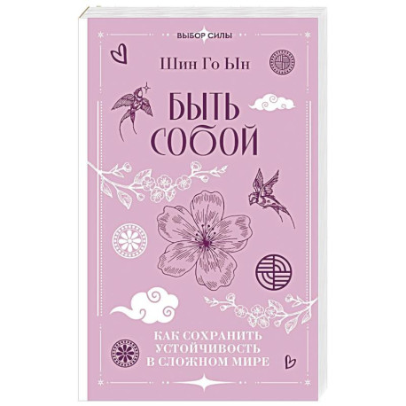 Быть собой. Как сохранить устойчивость в сложном мире