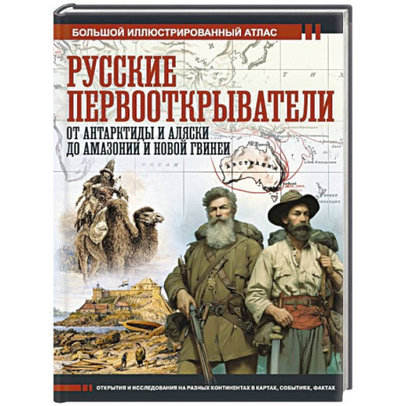 Русские первооткрыватели. От Антарктиды и Аляски до Амазонии и Новой Гвинеи