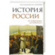 История России. От Александра I до Николая II