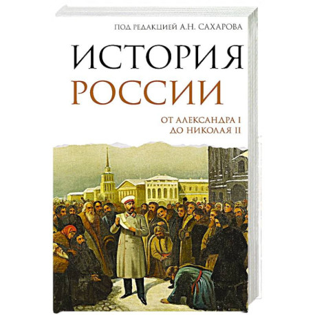 История России. От Александра I до Николая II
