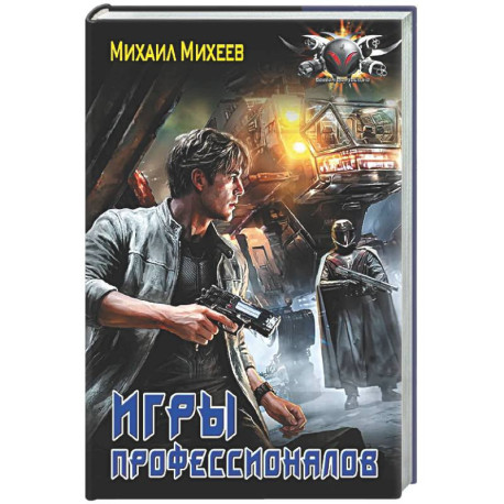 Игры профессионалов