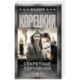Секретные поручения