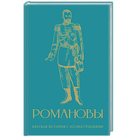 Романовы. Краткая история с иллюстрациями
