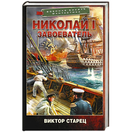 Николай I – Завоеватель