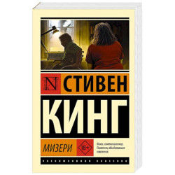 Мизери